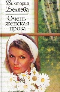 Виктория Беляева - Очень женская проза (сборник)