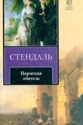 Стендаль - Пармская обитель