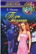 Три желания