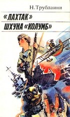 Н. Трублаини - Лахтак. Шхуна &quot;Колумб&quot; (сборник)