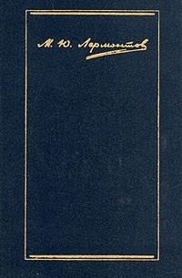 М. Ю. Лермонтов. Собрание сочинений в четырех томах. Том 4. Проза. Письма