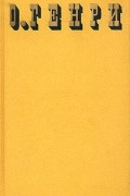 О. Генри  - Сочинения в трёх томах. Том 1