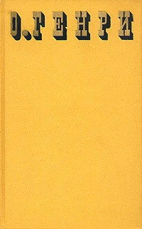 О. Генри  - Сочинения в трех томах. Том 1 (сборник)