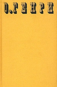 О. Генри  - Сочинения в трёх томах. Том 2
