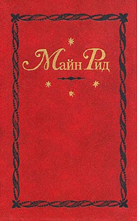 Томас Майн Рид - Майн Рид. Собрание сочинений в двенадцати томах. Том 3−4 (сборник)