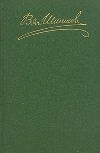 В. Я. Шишков - В. Я. Шишков. Собрание сочинений в восьми томах. Том 1