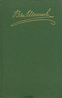 В. Я. Шишков - В. Я. Шишков. Собрание сочинений в восьми томах. Том 2