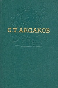Сергей Аксаков - Собрание сочинений в четырех томах.Том 1 (сборник)