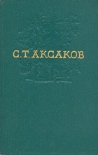 Сергей Аксаков - Собрание сочинений в четырех томах.Том 2