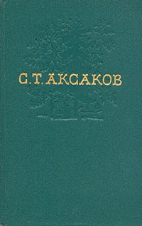Сергей Аксаков - Собрание сочинений в четырех томах.Том 2