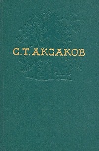 Сергей Аксаков - Собрание сочинений в четырех томах.Том 2