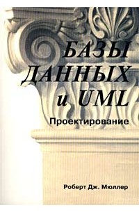 Роберт Дж. Мюллер - Базы данных и UML. Проектирование