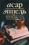 Асар Эппель - Дробленый Сатана (сборник)