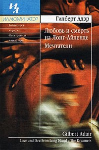 Гилберт Адэр - Любовь и смерть на Лонг-Айленде. Мечтатели (сборник)