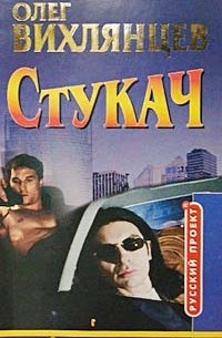 Олег Вихлянцев - Стукач