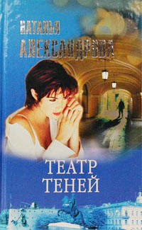 Наталья Александрова - Театр теней