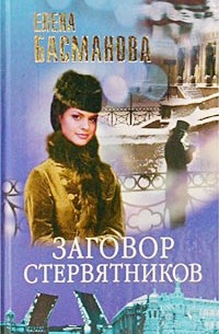 Елена Басманова - Заговор стервятников