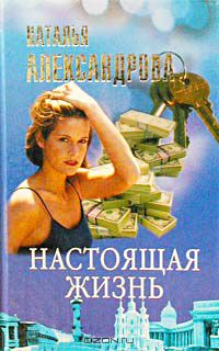 Наталья Александрова - Настоящая жизнь
