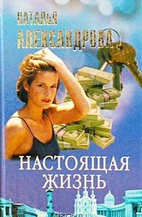 Наталья Александрова - Настоящая жизнь