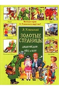 Эдуард Успенский - Дядя Федор, пес и кот. Стихотворения