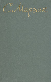 С. Маршак - С. Маршак. Собрание сочинений в восьми томах. Том 1 (сборник)