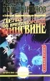 Андрей Константинов - Дело об императорском пингвине (сборник)