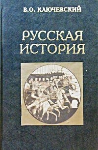 Русская история. Полный курс лекций в 2 книгах. Книга 1
