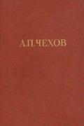 А. П. Чехов - Собрание сочинений в двенадцати томах. Том 1