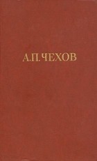 А. П. Чехов - Собрание сочинений в двенадцати томах. Том 1