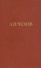 А. П. Чехов - Собрание сочинений в двенадцати томах. Том 2