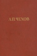 А. П. Чехов - А. П. Чехов. Собрание сочинений в двенадцати томах. Том 3