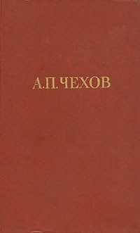 А. П. Чехов - А. П. Чехов. Собрание сочинений в двенадцати томах. Том 4