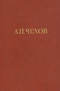 А. П. Чехов - Собрание сочинений в двенадцати томах. Том 5