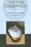 Энтони Бёрджесс - Мистер Эндерби изнутри