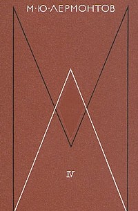 М. Ю. Лермонтов. Собрание сочинений в четырех томах. Том 4
