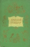 Аркадий Гайдар - Аркадий Гайдар. Собрание сочинений в 4 томах. Том 2 (сборник)