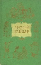 Аркадий Гайдар - Аркадий Гайдар. Собрание сочинений в 4 томах. Том 2 (сборник)