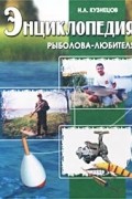 Николай Кузнецов - Энциклопедия рыболова-любителя