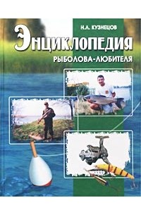 Николай Кузнецов - Энциклопедия рыболова-любителя