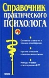  - Справочник практического психолога