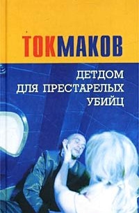 Владимир Токмаков - Детдом для престарелых убийц