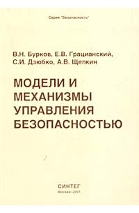 Модели и механизмы управления безопасностью
