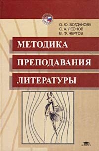 Методика преподавания литературы. Методика преподавания литературы Богданова. Маранцман методика преподавания литературы. Методика преподавания литературы чертов.