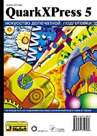 Дэвид Блатнер - QuarkXPress 5. Искусство допечатной подготовки
