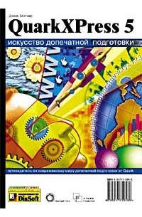 QuarkXPress 5. Искусство допечатной подготовки