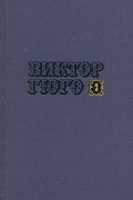 Виктор Гюго - Собрание сочинений в десяти томах. Том 9. Человек, который смеётся