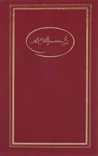 Александр Пушкин - Собрание сочинений в трех томах. Том 1 (сборник)