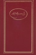Александр Пушкин - Собрание сочинений в трех томах. Том 3