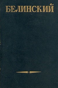 Белинский - Белинский. Собрание сочинений в трех томах. Том 3