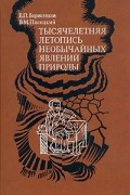  - Тысячелетняя летопись необычайных явлений природы